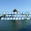 上海社保缴费关乎积分落户！月中入职和月初入职的社保缴费基数不一样