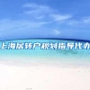 上海居转户规划指导代办