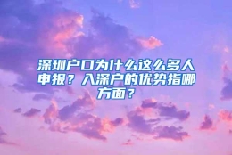 深圳户口为什么这么多人申报？入深户的优势指哪方面？