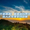 干货满满！宜昌出台博士后人才专项支持政策