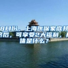 8月份，上海医保家庭共济后，可享受2大福利，具体是什么？