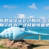 你的居住证会过期吗？过期了咋办？这样做恢复使用…