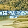 关于居住证积分及落户政策里的“违反计划生育一票否决”