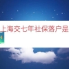 2022上海交七年社保落户是连续吗（上海七年社保居转户）