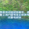 各类考试陆续恢复中，速看上海户籍考生公职类考试备考规划