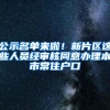公示名单来啦！新片区这些人员经审核同意办理本市常住户口