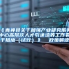 《青神县关于加强产业研究服务中心高层次人才引进培养工作若干措施（试行）》  政策解读