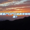 集体户口户口本首页如何借？