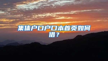 集体户口户口本首页如何借？