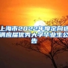 上海市2022年度定向选调应届优秀大学毕业生公告