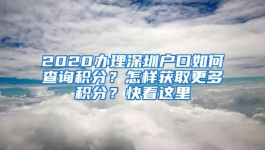 2020办理深圳户口如何查询积分？怎样获取更多积分？快看这里