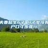 夫妻超生6子 4子女没有户口寸步难行