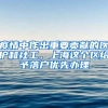 疫情中作出重要贡献的医护和社工，上海这个区给予落户优先办理