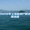 2020年上海居转户的办理流程