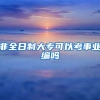 非全日制大专可以考事业编吗