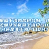根据上海购房积分制，驻沪部队军官算上海户口10分还是非上海户口0分？