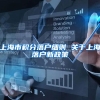上海市积分落户细则 关于上海落户新政策