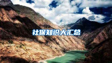社保知识大汇总