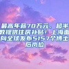 最高年薪70万元，超半数提供住房补贴！上海面向全球发布5157个博士后岗位
