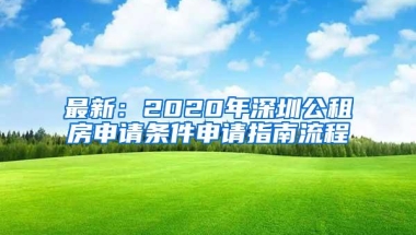 最新：2020年深圳公租房申请条件申请指南流程
