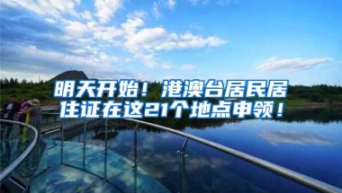 明天开始！港澳台居民居住证在这21个地点申领！