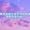 哪些应届毕业生可以申请求职创业补贴？