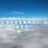 上海市学生事务中心 应届生落户