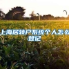 上海居转户系统个人怎么登记