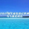 2021届毕业生登记表填写与鉴定规范