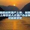杨超越将落户上海；新版上海引进人才落户办法有这些新变化