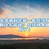 大学本科毕业一年后当兵有什么前途？总结得太精辟了！