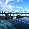 关于博士后研究人员及其配偶、子女落户问题的通知