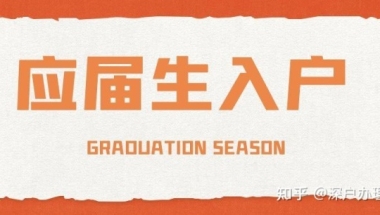 【留学生入深户】什么是中留服认证？（必备）