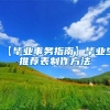 【毕业事务指南】毕业生推荐表制作方法