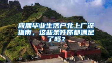 应届毕业生落户北上广深指南，这些条件你都满足了吗？