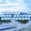 “先落户后就业”、发放就业补贴 促进大学生就业如何打好政策组合拳