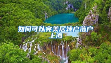 如何可以完美居转户落户上海