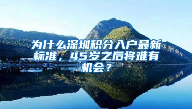 为什么深圳积分入户最新标准，45岁之后将难有机会？