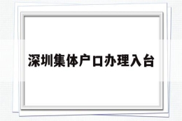 深圳集体户口办理入台(深圳户口迁入派出所集体户口流程)