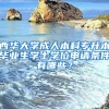 西华大学成人本科专升本毕业生学士学位申请条件有哪些？