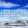上海引进人才落户中介 上海人才引进公示后落户流程 上海用人单位引进人才落户