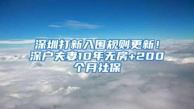 深圳打新入围规则更新！深户夫妻10年无房+200个月社保