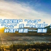 上海居转户“5+3”、“7+2”或“7+职称”三种落户通道一一解析
