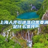 上海人才引进落户需要满足什么条件