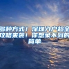 多种方式！深圳入户超全攻略来袭！你想象不到的简单