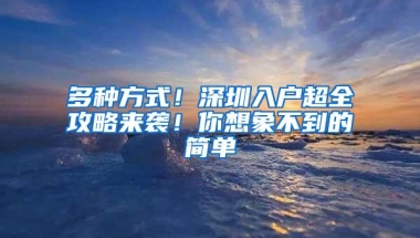 多种方式！深圳入户超全攻略来袭！你想象不到的简单