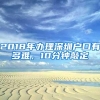 2018年办理深圳户口有多难，10分钟敲定