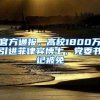 官方通报，高校1800万引进菲律宾博士，党委书记被免