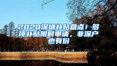 2020深圳补贴盘点！多项补贴限时申请，非深户也有份