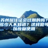 苏州居住证会过期的吗？多少人不知道？这样做可以恢复使用